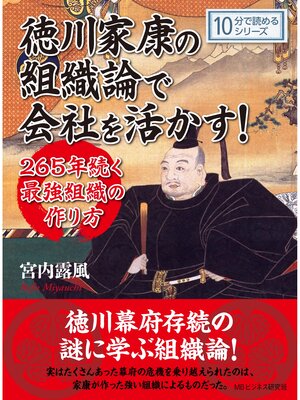 cover image of 徳川家康の組織論で会社を活かす!２６５年続く最強組織の作り方。10分で読めるシリーズ